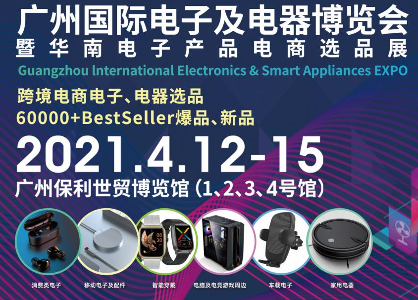 邀请函!华体会hth诚邀您参观广州国际电子及电器博览会暨华南电子产品电商选品展